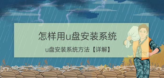 怎样用u盘安装系统 u盘安装系统方法【详解】